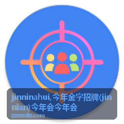 今年金字招牌 jinnian 关键词内容主题